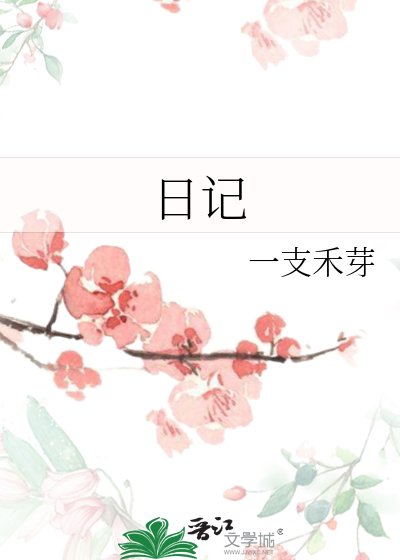 《日记》