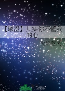 《【曦澄】其实你不懂我的心》