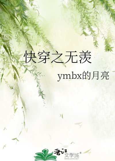 《快穿之无羡》
