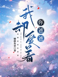 《我却爱着你爸爸(穿书)》