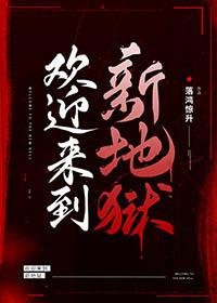 《致新世界的你》