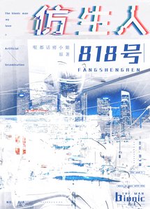 《仿生人818号》