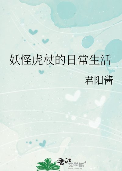 《妖怪虎杖的座常生活》