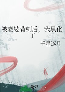 《被老婆背刺后,我黑化了》