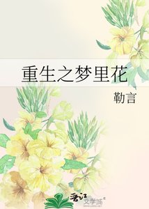 《重生之梦里花》