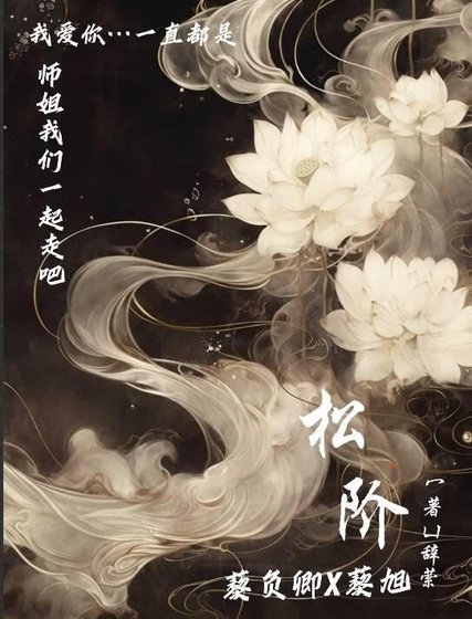 《松阶》