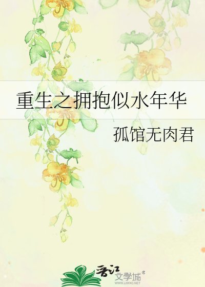 《重生之拥抱似水年华》
