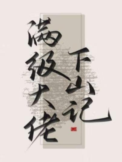 《满级大佬下山记》