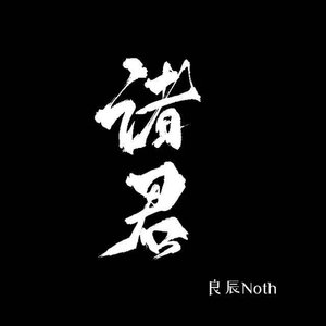 《诸君》