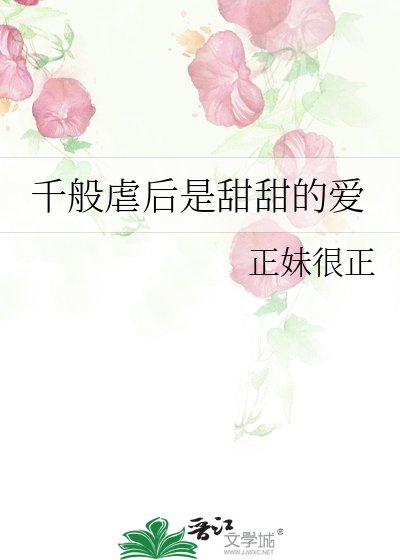 《千般虐后是甜甜的爱》