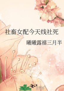 《社畜女配今天线社死》