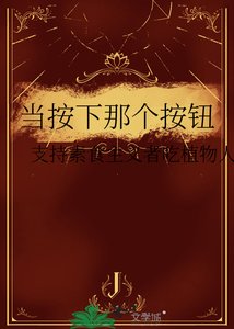 《当按下那个按钮》