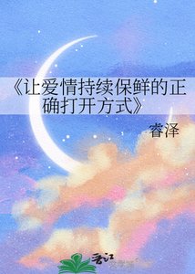 《让爱情持续保鲜的正确打开方式》