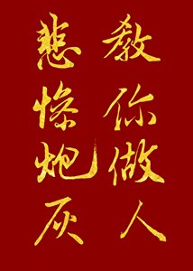 《快穿之悲惨炮灰教你做人》