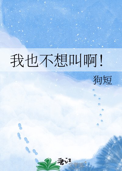 《我也不想叫啊!》