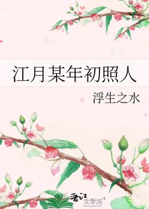 《江月某年初照人》