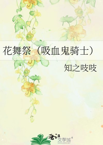 《花舞祭(吸血鬼骑士)》