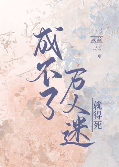 《成不了万人迷就得死》