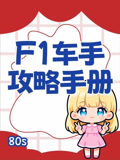《F1车手攻略手册》