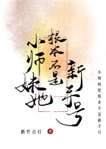 《小师眉她跟本不是新手号!》