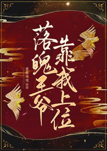 《落魄王爷靠我上位》