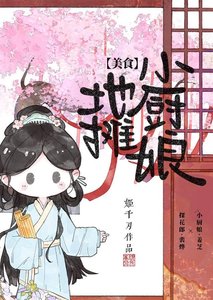 《古代摆摊开食肆日常(美食)》