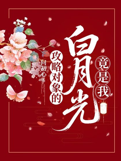 《将军的白月光正在吃瓜》