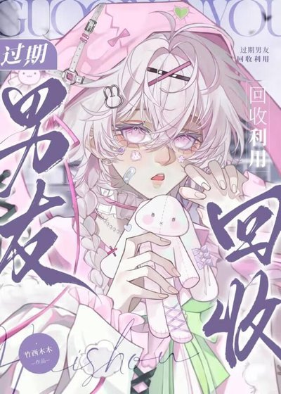 《过期男友回收利用》