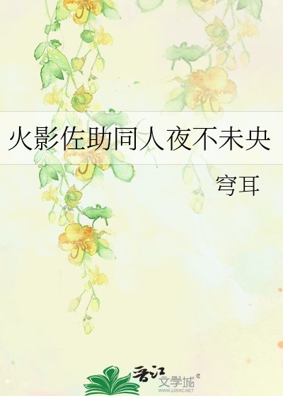 《火影佐助同人夜不未央》