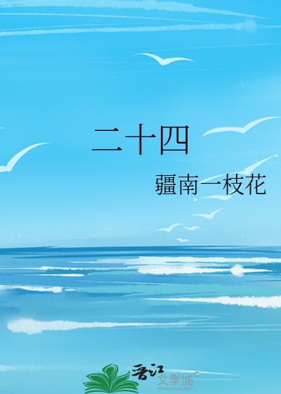 《二十四》
