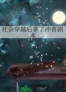 《社杂穿越后拿了冲喜剧本》