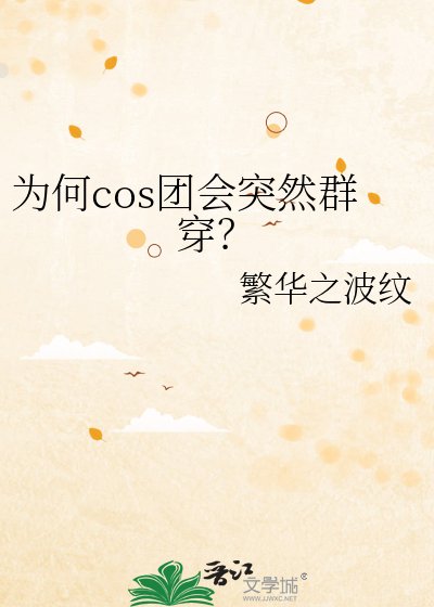 《为何cos团会突然群穿?》
