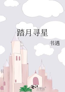 《踏月寻星》