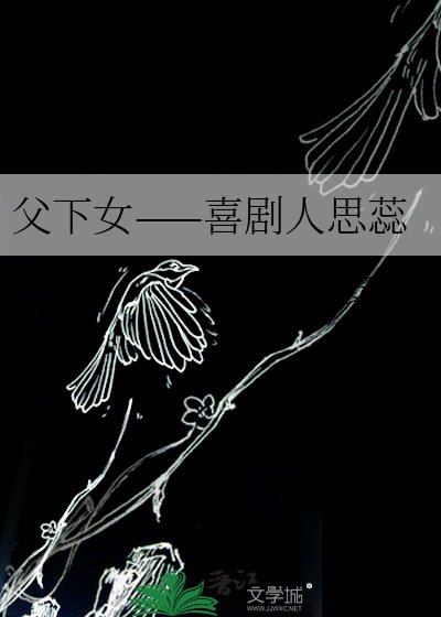 《父下女——喜剧人思蕊》