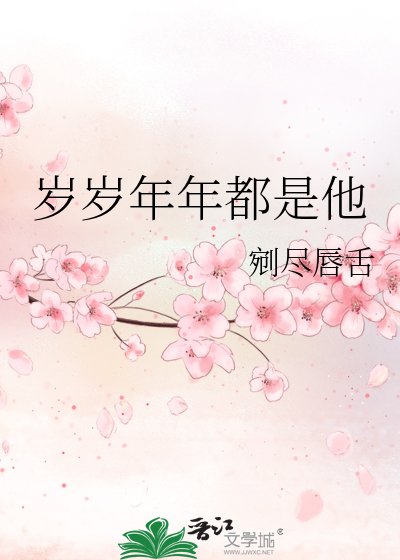 《岁岁年年都是他》