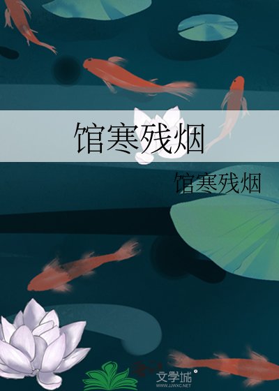 《馆寒残烟》