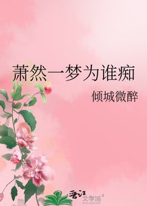 《萧然一梦为谁痴》