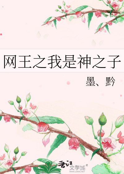 《网王之我是神之子》