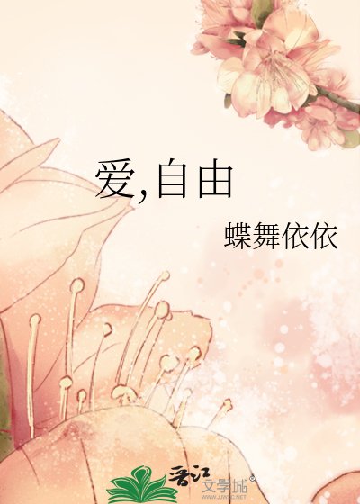 爱,自由