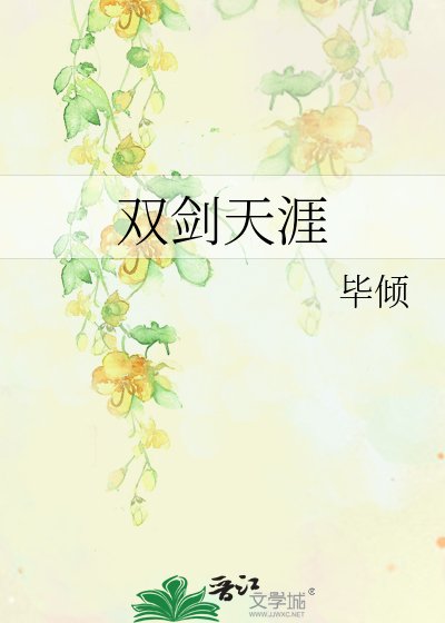 《双剑天涯》