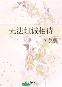 《无法坦诚相待》