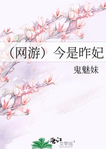 《(网游)今是昨妃》
