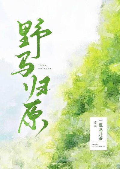 《野马归原》