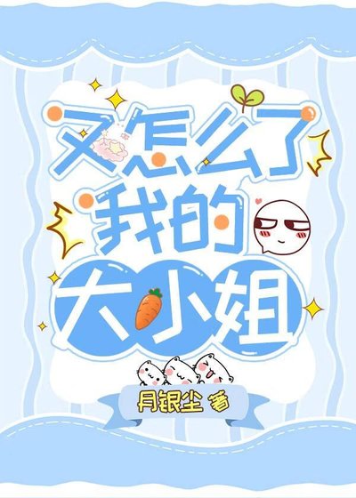 《又怎么了我的大小姐》