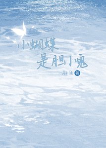 《小蝴蝶是胆小鬼》
