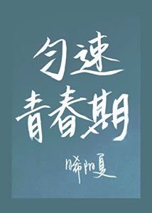 《匀速青春期》