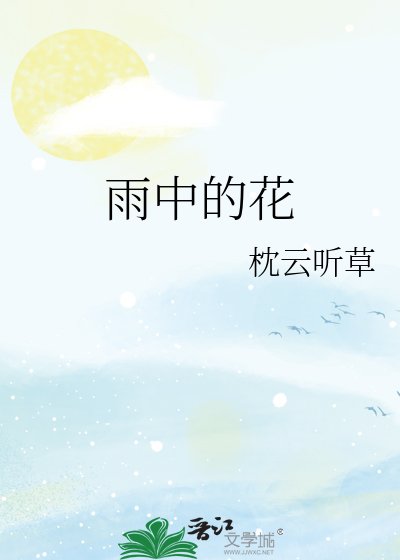 《雨中的花》
