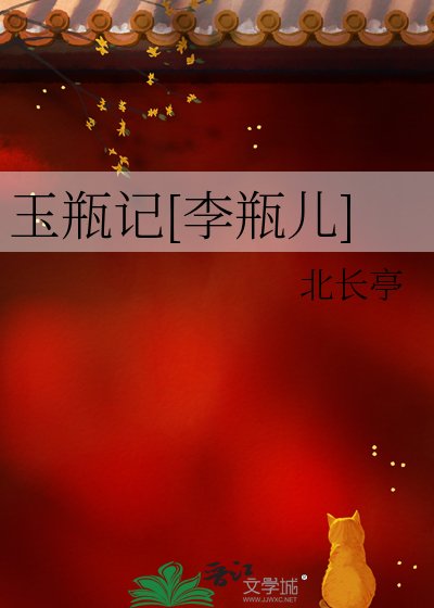 玉瓶记[李瓶儿]