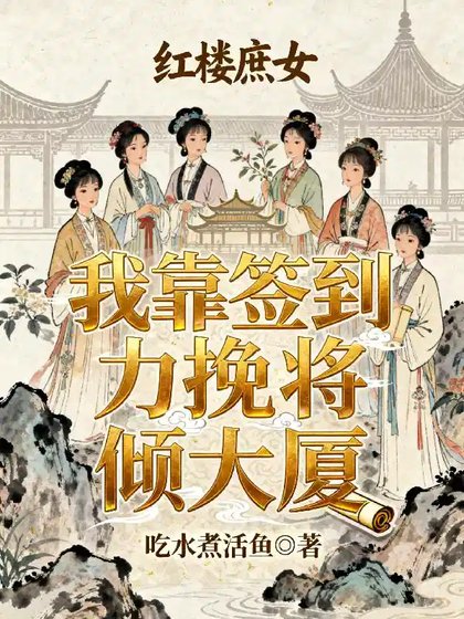 《(红楼同人)红楼庶女:我靠签到苟命》