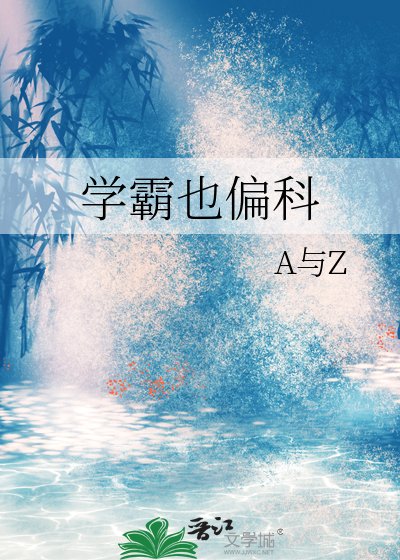 《学霸也偏科》